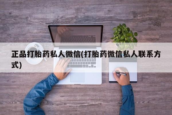 米非米索在线购买微信正品打胎药私人微信(打胎药微信私人联系方式)