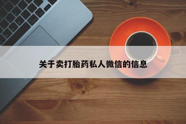 米非米索在线购买微信关于卖打胎药私人微信的信息