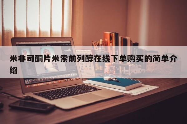 米非米索在线购买微信米非司酮片米索前列醇在线下单购买的简单介绍