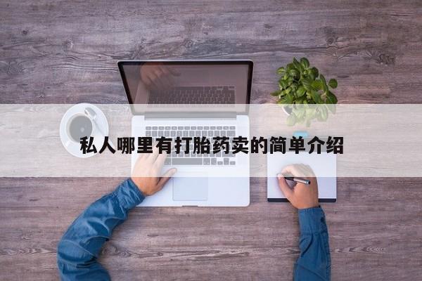 米非米索在线购买微信私人哪里有打胎药卖的简单介绍