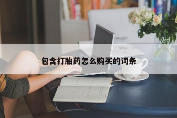 米非米索在线购买微信包含打胎药怎么购买的词条