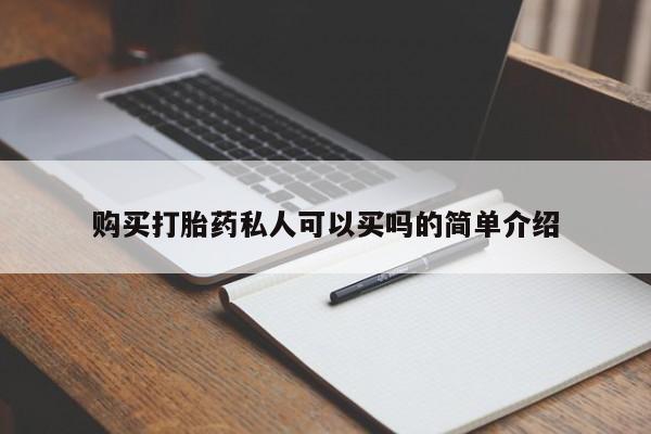 米非米索在线购买微信购买打胎药私人可以买吗的简单介绍