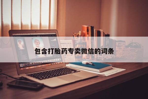 米非米索在线购买微信包含打胎药专卖微信的词条
