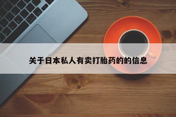 米非米索在线购买微信关于日本私人有卖打胎药的的信息