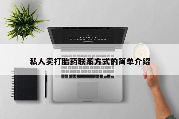 米非米索在线购买微信私人卖打胎药联系方式的简单介绍