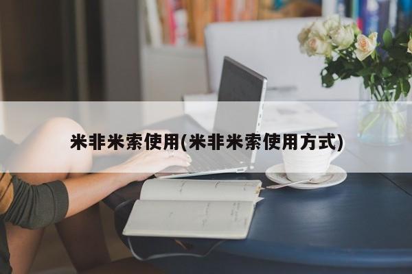 米非米索在线购买微信米非米索使用(米非米索使用方式)