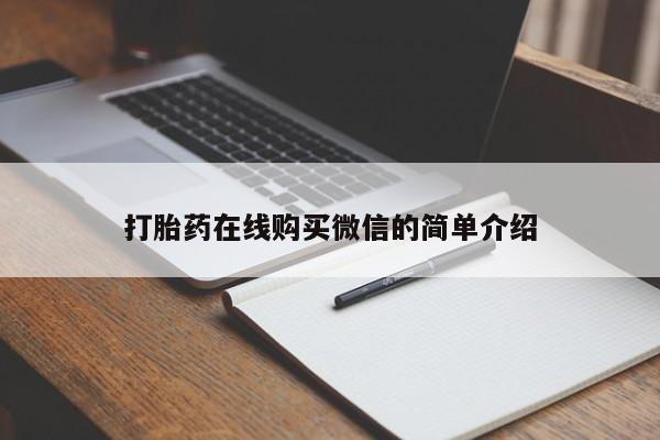 米非米索在线购买微信打胎药在线购买微信的简单介绍