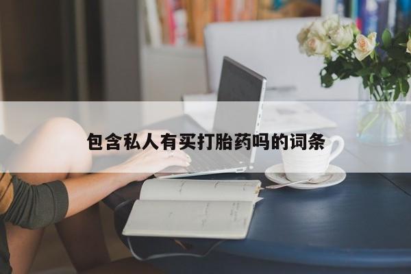 米非米索在线购买微信包含私人有买打胎药吗的词条