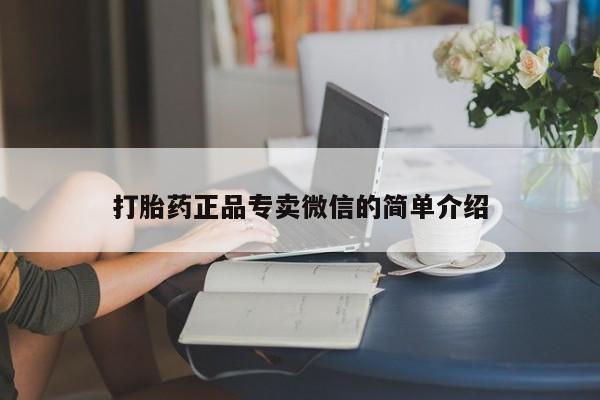米非米索在线购买微信打胎药正品专卖微信的简单介绍