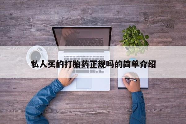 米非米索在线购买微信私人买的打胎药正规吗的简单介绍