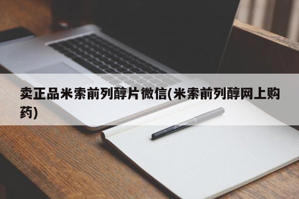 米非米索在线购买微信卖正品米索前列醇片微信(米索前列醇网上购药)