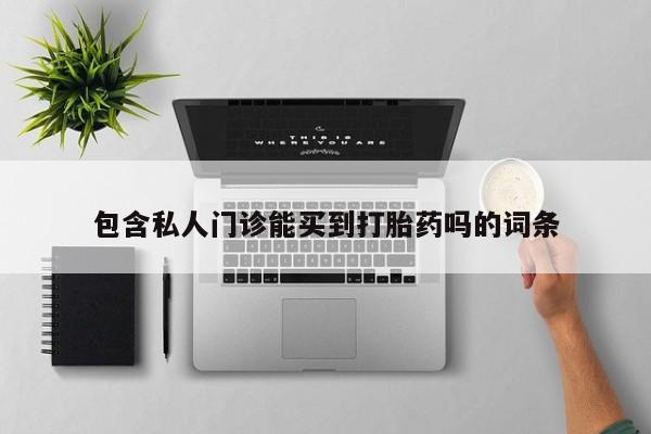 米非米索在线购买微信包含私人门诊能买到打胎药吗的词条