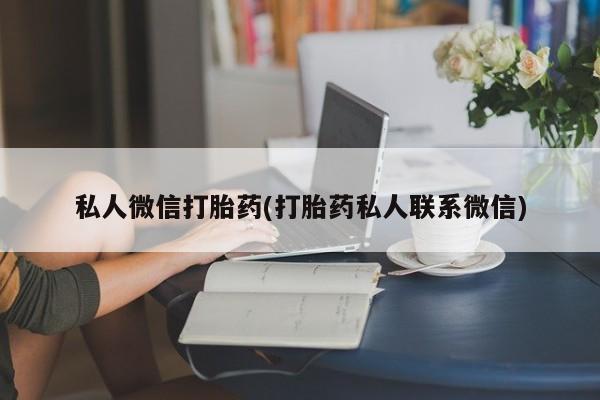 米非米索在线购买微信私人微信打胎药(打胎药私人联系微信)