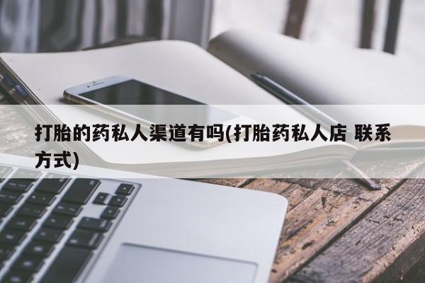 米非米索在线购买微信打胎的药私人渠道有吗(打胎药私人店 联系方式)