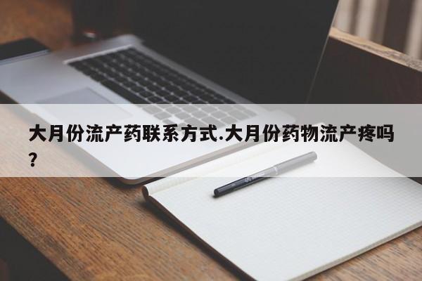 米非米索在线购买微信大月份流产药联系方式.大月份药物流产疼吗？