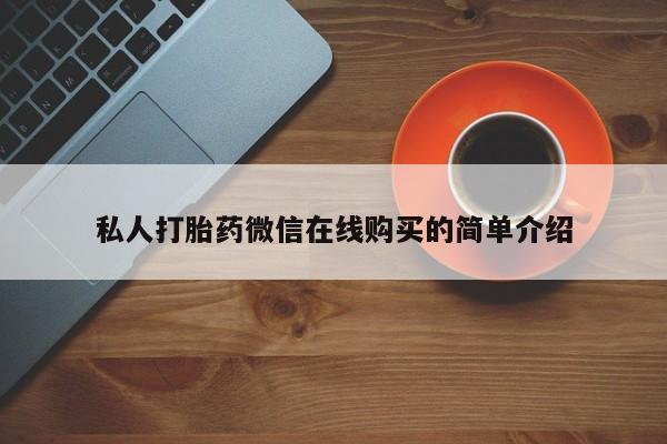 米非米索在线购买微信私人打胎药微信在线购买的简单介绍