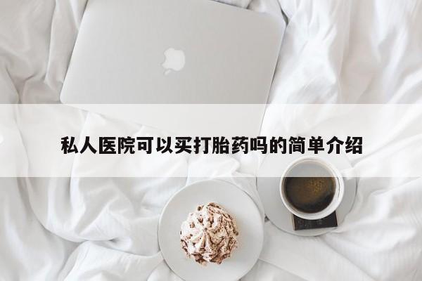 米非米索在线购买微信私人医院可以买打胎药吗的简单介绍