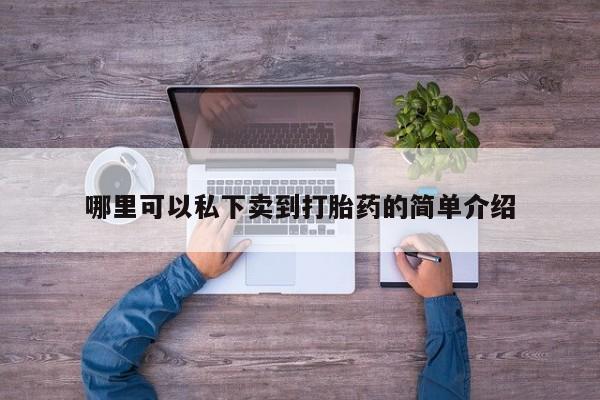 米非米索在线购买微信哪里可以私下卖到打胎药的简单介绍