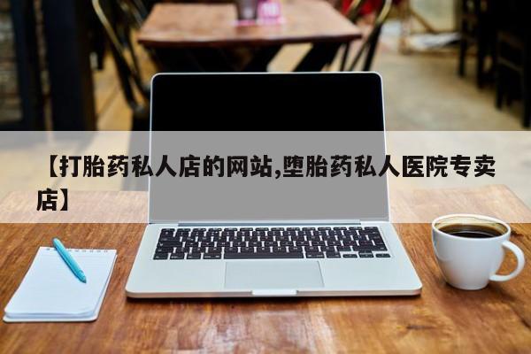 米非米索在线购买微信【打胎药私人店的网站,堕胎药私人医院专卖店】