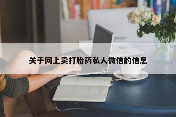 米非米索在线购买微信关于网上卖打胎药私人微信的信息