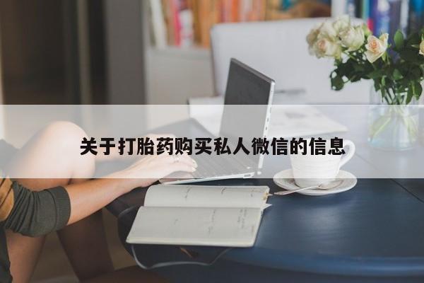 米非米索在线购买微信关于打胎药购买私人微信的信息