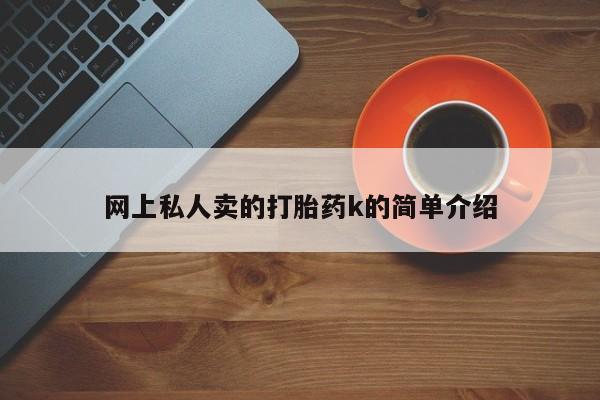 米非米索在线购买微信网上私人卖的打胎药k的简单介绍