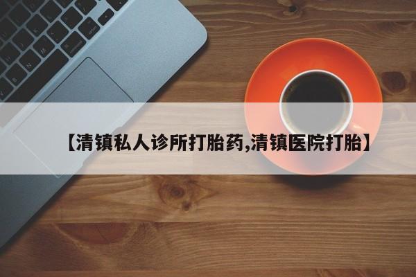 米非米索在线购买微信【清镇私人诊所打胎药,清镇医院打胎】
