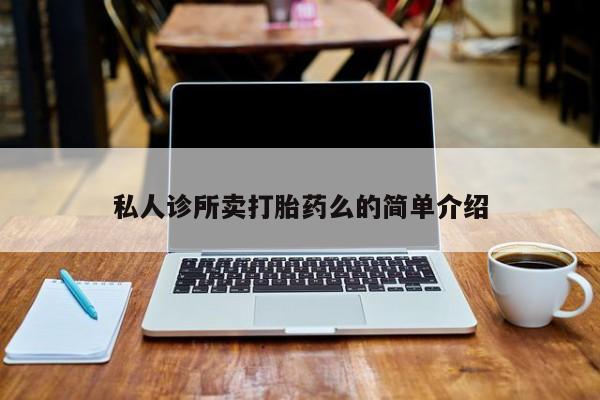 米非米索在线购买微信私人诊所卖打胎药么的简单介绍