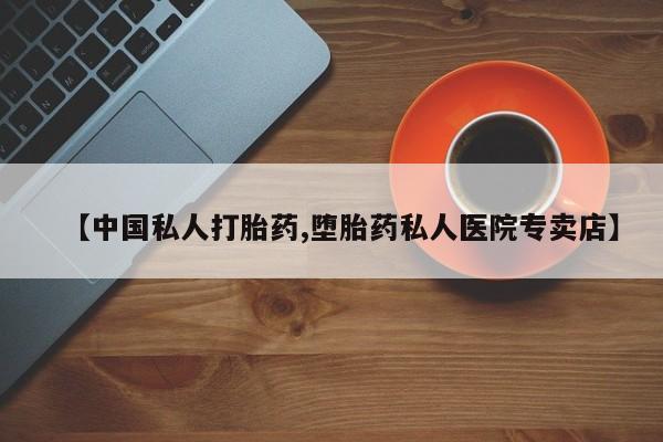 米非米索在线购买微信【中国私人打胎药,堕胎药私人医院专卖店】