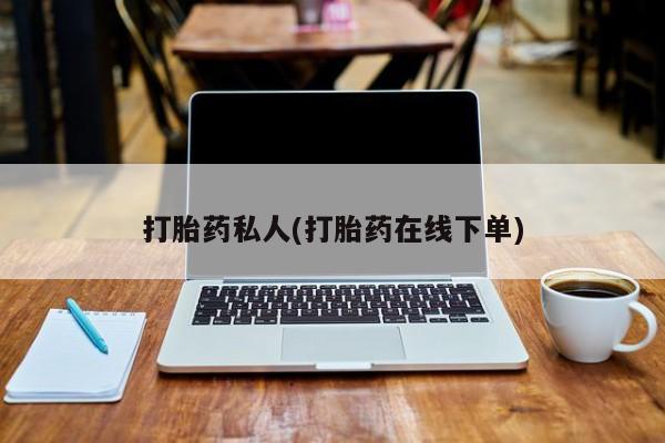 米非米索在线购买微信打胎药私人(打胎药在线下单)