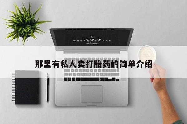 米非米索在线购买微信那里有私人卖打胎药的简单介绍