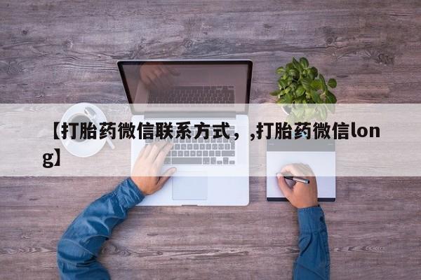 米非米索在线购买微信【打胎药微信联系方式，,打胎药微信long】