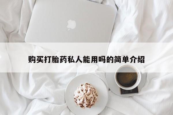 米非米索在线购买微信购买打胎药私人能用吗的简单介绍