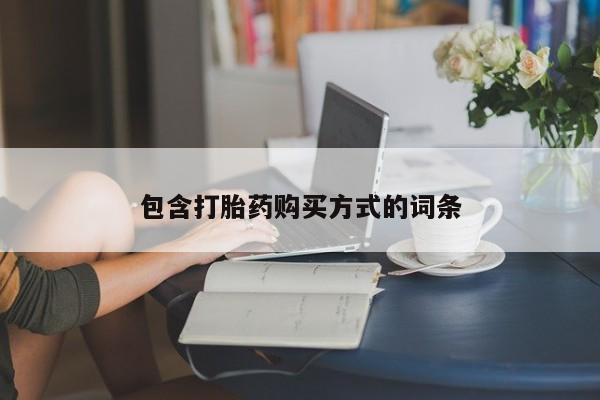米非米索在线购买微信包含打胎药购买方式的词条