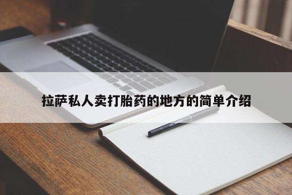 米非米索在线购买微信拉萨私人卖打胎药的地方的简单介绍