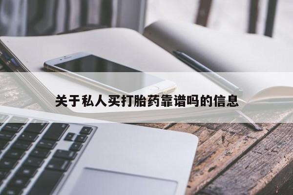 米非米索在线购买微信关于私人买打胎药靠谱吗的信息