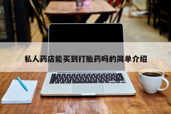 米非米索在线购买微信私人药店能买到打胎药吗的简单介绍