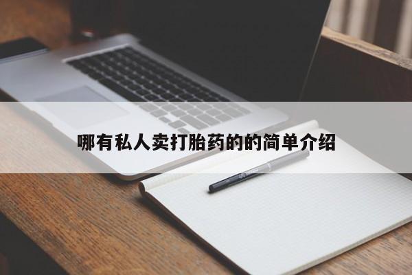 米非米索在线购买微信哪有私人卖打胎药的的简单介绍