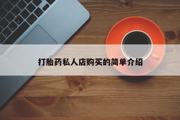 米非米索在线购买微信打胎药私人店购买的简单介绍