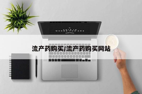 米非米索在线购买微信流产药购买/流产药购买网站