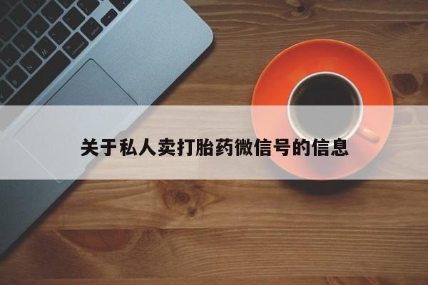 米非米索在线购买微信关于私人卖打胎药微信号的信息