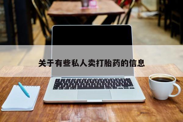 米非米索在线购买微信关于有些私人卖打胎药的信息