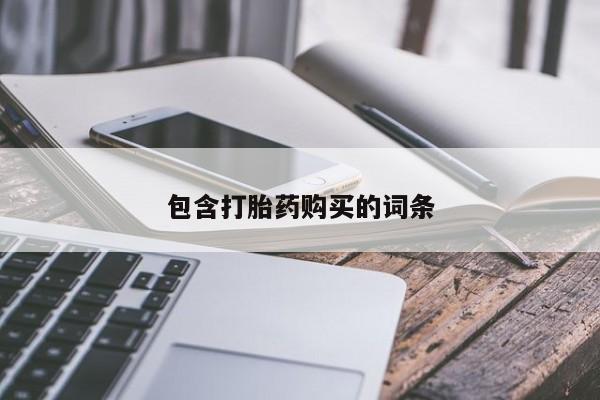 米非米索在线购买微信包含打胎药购买的词条
