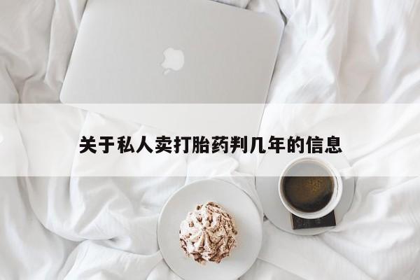 米非米索在线购买微信关于私人卖打胎药判几年的信息