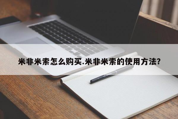 米非米索在线购买微信米非米索怎么购买.米非米索的使用方法？
