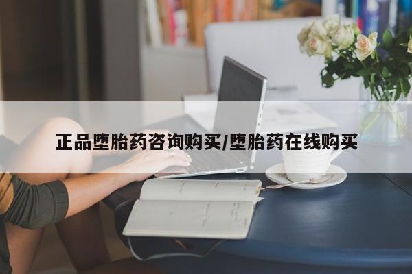米非米索在线购买微信正品堕胎药咨询购买/堕胎药在线购买