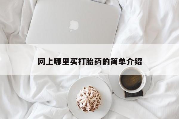 米非米索在线购买微信网上哪里买打胎药的简单介绍
