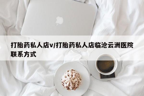 米非米索在线购买微信打胎药私人店v/打胎药私人店临沧云洲医院联系方式