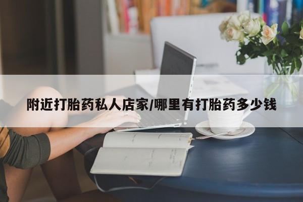 米非米索在线购买微信附近打胎药私人店家/哪里有打胎药多少钱