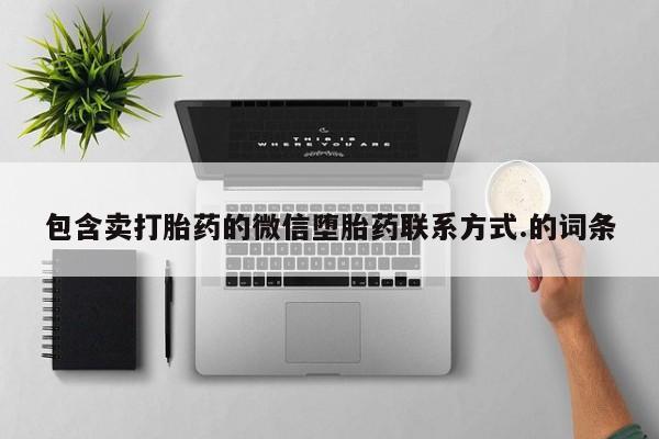 米非米索在线购买微信包含卖打胎药的微信堕胎药联系方式.的词条